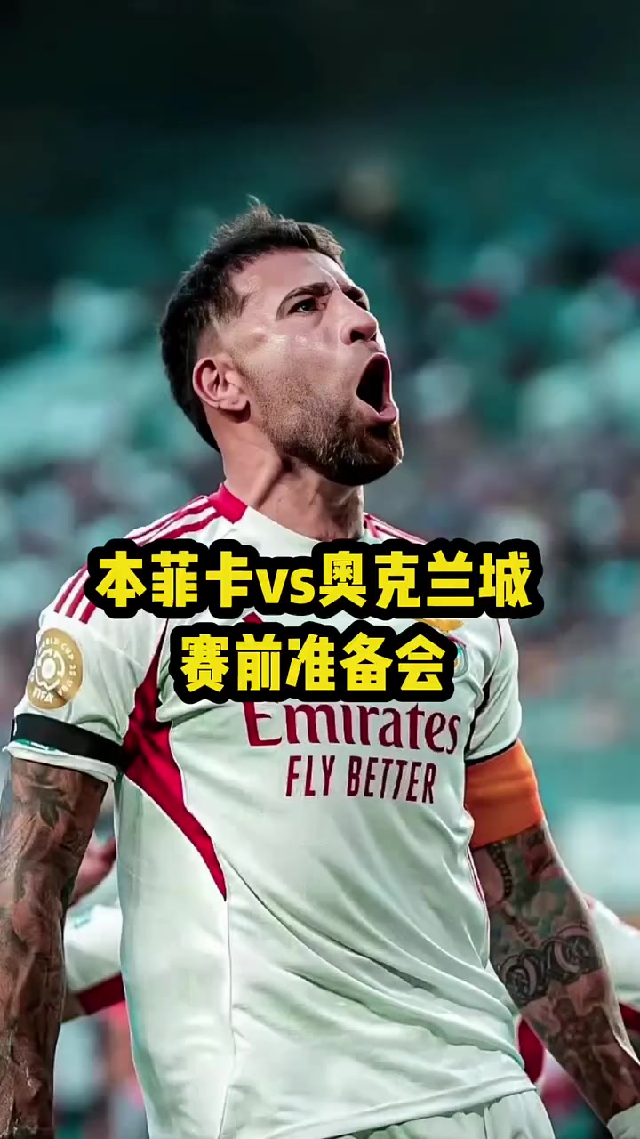 包含里程碑夜！本菲卡远射贴柱，欧超杯今晨刷纪录，信心回归，轮换策略成焦点的词条